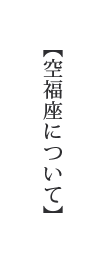 空福座について