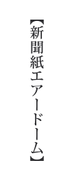 新聞紙エアードーム